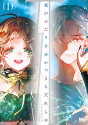 死がふたりを分かつとも 単行本版【期間限定無料】 1 |無料試し読みなら漫画(マンガ)・電子書籍のコミックシーモア