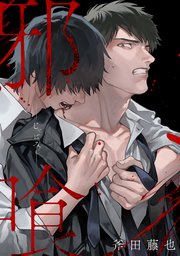 邪喰 じゃばみ 1巻 最新刊 デイジーコミックス 英和出版社 斧田藤也 無料試し読みなら漫画 マンガ 電子書籍のコミックシーモア 邪喰 じゃばみ 1巻 最新刊 デイジーコミックス 英和出版社 斧田藤也 無料試し読みなら漫画 マンガ 電子書籍のコミックシーモア