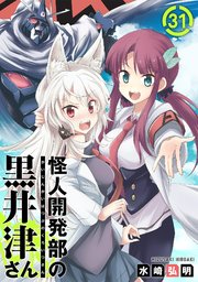 怪人開発部の黒井津さん 単話版 32巻 最新刊 Comicメテオ メテオcomics 水崎弘明 無料試し読みなら漫画 マンガ 電子書籍のコミックシーモア 怪人開発部の黒井津さん 単話版 32巻 最新刊 Comicメテオ メテオcomics 水崎弘明 無料試し読みなら漫画 マンガ 電子書籍のコミックシーモア