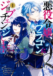 悪役令嬢、ブラコンにジョブチェンジします 1【電子限定特典付き