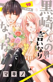 黒崎くんの言いなりになんてならない 19 特装版 1巻 最新刊 別冊フレンド マキノ 無料試し読みなら漫画 マンガ 電子書籍のコミックシーモア