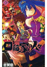 四稲家の人々 3巻 志賀伯 無料試し読みなら漫画 マンガ 電子書籍のコミックシーモア 四稲家の人々 3巻 志賀伯 無料試し読みなら漫画 マンガ 電子書籍のコミックシーモア