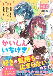 かいしんのいちげき 分冊版 2巻 パルシィ 天月 あまつき かいしんのいちげき プロジェクト 茶々ごま 無料試し読みなら漫画 マンガ 電子書籍のコミックシーモア