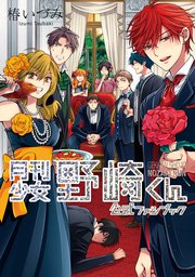 月刊少女野崎くん 7巻 ガンガンonline ガンガンコミックスonline 椿いづみ 無料試し読みなら漫画 マンガ 電子書籍の コミックシーモア