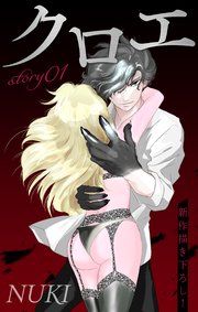 Love Jossie クロエ story01 ｜無料試し読みなら漫画（マンガ）・電子書籍のコミックシーモア