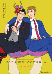 メルヘン課長とノンケ後輩くんSeason2【分冊版】（1）｜無料漫画