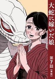 大蛇に嫁いだ娘 (7) X.jpg