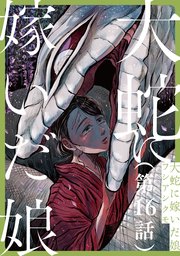単話 大蛇に嫁いだ娘 16巻 ビームコミックス フシアシクモ 無料試し読みなら漫画 マンガ 電子書籍のコミックシーモア