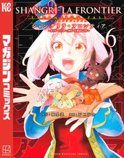 シャングリラ フロンティア 6 エキスパンションパス クソゲーハンター 神ゲーに挑まんとす 1巻 最新刊 週刊少年マガジン 硬梨菜 不二涼介 無料試し読みなら漫画 マンガ 電子書籍のコミックシーモア