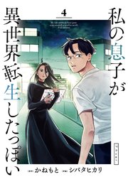 私の息子が異世界転生したっぽい フルver 4巻 最新刊 ビッグスピリッツ ビッグコミックス かねもと シバタヒカリ 無料試し読みなら漫画 マンガ 電子書籍のコミックシーモア