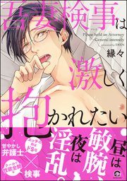 吾妻検事は激しく抱かれたい 1巻 最新刊 Gush Comics 縁々 無料試し読みなら漫画 マンガ 電子書籍のコミックシーモア