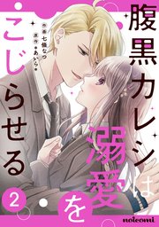 腹黒カレシは溺愛をこじらせる 2巻 Noicomi スターツ出版 七條なつ あいら 無料試し読みなら漫画 マンガ 電子書籍のコミックシーモア