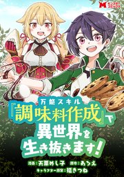 万能スキル『調味料作成』で異世界を生き抜きます!(コミック) 分冊版