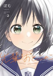 先輩はおとこのこ 2巻 Line コミックス Line Digital Frontier ぽむ 無料試し読みなら漫画 マンガ 電子書籍のコミックシーモア