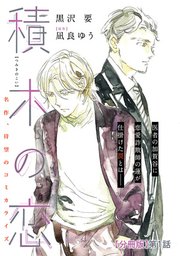 積木の恋【分冊版】第1話｜無料漫画（マンガ）ならコミックシーモア