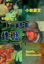 愛蔵版 ブラウ作戦 スターリングラード 1巻 最新刊 小林源文 無料試し読みなら漫画 マンガ 電子書籍のコミックシーモア 愛蔵版 ブラウ作戦 スターリングラード 1巻 最新刊 小林源文 無料試し読みなら漫画 マンガ 電子書籍のコミックシーモア