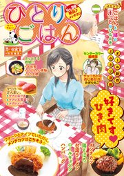 ひとりごはん39 絶品 メンチカツ 1巻 最新刊 ひとりごはん ぐる漫 グリコ にしだかな 田辺ヒカリ 無料試し読みなら漫画 マンガ 電子書籍のコミックシーモア