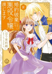 婚約破棄したいので悪役令嬢演じます Ⅶ 婚約破棄したいので悪役令嬢演じます Ⅶ（秋水デジタル