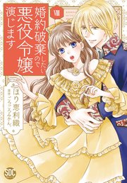 婚約破棄したいので悪役令嬢演じます Ⅷ 婚約破棄したいので悪役令嬢演じますI (秋水デジタルコミックス