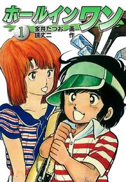 ホールインワン お宝イラスト入り 1巻 金井たつお 鏡丈二 無料試し読みなら漫画 マンガ 電子書籍のコミックシーモア ホールインワン お宝イラスト入り 1巻 金井たつお 鏡丈二 無料試し読みなら漫画 マンガ 電子書籍のコミックシーモア
