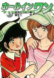 ホールインワン お宝イラスト入り 3巻 金井たつお 鏡丈二 無料試し読みなら漫画 マンガ 電子書籍のコミックシーモア