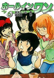ホールインワン お宝イラスト入り 6巻 金井たつお 鏡丈二 無料試し読みなら漫画 マンガ 電子書籍のコミックシーモア