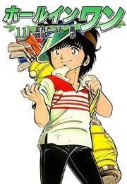 ホールインワン お宝イラスト入り 11巻 金井たつお 鏡丈二 無料試し読みなら漫画 マンガ 電子書籍のコミックシーモア
