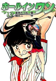 ホールインワン お宝イラスト入り 13巻 最新刊 金井たつお 鏡丈二 無料試し読みなら漫画 マンガ 電子書籍のコミックシーモア