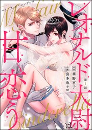マイ フェア シンデレラ レオナルド大尉は甘く恋う 分冊版 1巻 禁断lovers 喜多也クロ 華野宮子 無料試し読みなら漫画 マンガ 電子書籍のコミックシーモア