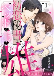 直筆サイン本　シュリンク　初恋秘書はベッドの上で雄になる 恋人契約は甘くこじれて 直筆サイン本シュリンク初恋秘書はベッドの上で雄になる 恋人