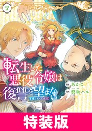 転生した悪役令嬢は復讐を望まない THE COMIC 7 転生した悪役令嬢は復讐を望まない THE COMIC 特装版 7巻