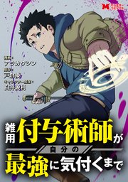雑用付与術師が自分の最強に気付くまで(コミック) 分�冊版