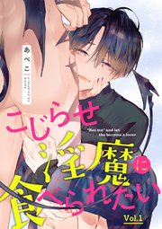 こじらせ淫魔に食べられたい 分冊版 1巻 Equal あぺこ 無料試し読みなら漫画 マンガ 電子書籍のコミックシーモア