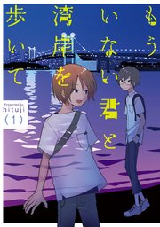 もういない君と湾岸を歩いて 電子版限定特典付き 1巻 最新刊 Medu Comics Hituji 無料試し読みなら漫画 マンガ 電子書籍のコミックシーモア