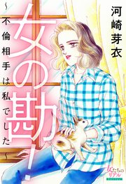 女の勘 不倫相手は私でした 1巻 最新刊 女たちのリアル 河崎芽衣 無料試し読みなら漫画 マンガ 電子書籍のコミックシーモア