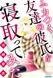 ムカつく友達の彼氏を寝取ってみた 1巻 最新刊 女たちのリアル 河崎芽衣 無料試し読みなら漫画 マンガ 電子書籍のコミックシーモア