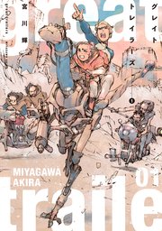 グレイト トレイラーズ 1巻 最新刊 熱帯comics 宮川輝 無料試し読みなら漫画 マンガ 電子書籍のコミックシーモア