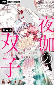 夜伽の双子 贄姫は二人の王子に愛される マイクロ 4巻 フラワーコミックス フラワー 島袋ユミ 無料試し読みなら漫画 マンガ 電子書籍のコミックシーモア
