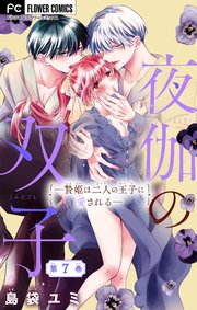 夜伽の双子 贄姫は二人の王子に愛される マイクロ 7巻 フラワーコミックス フラワー 島袋ユミ 無料試し読みなら漫画 マンガ 電子書籍のコミックシーモア