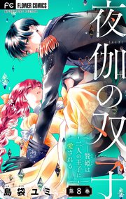 夜伽の双子―贄姫は二人の王子に愛される―(8) 夜伽の双子―贄姫は二人の王子に愛される―【マイクロ】 8｜無料