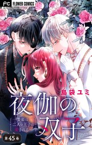 世伽の双子 1~9巻 TLコミック TL漫画 夜伽の双子―贄姫は二人の王子に愛される― 1｜無料漫画（マンガ）なら