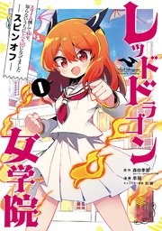 スライム倒して300年 知らないうちにレベルmaxになってました 10巻 ガンガンonline ガンガンコミックスonline 森田季節 Gaノベル Sbクリエイティブ刊 シバユウスケ 紅緒 無料試し読みなら漫画 マンガ 電子書籍のコミックシーモア