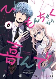 ひともんちゃくなら喜んで！ 6（最新刊） ｜ 八海つむ ｜ 無料漫画（マンガ）ならコミックシーモア