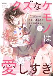 Noicomiクズなケモノは愛しすぎ 1巻 Noicomi 小森りんご 吉田マリィ 無料試し読みなら漫画 マンガ 電子書籍のコミックシーモア
