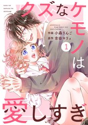 noicomiクズなケモノは愛しすぎ1巻 ｜ 小森りんご/吉田マリィ ｜ 無料 ...