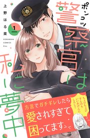 ポンコツ警察官は私に夢中 1巻 Kiss 上野はる菜 無料試し読みなら漫画 マンガ 電子書籍のコミックシーモア