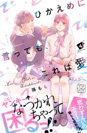 ひかえめに言っても、これは愛④ ひかえめに言っても、これは愛④