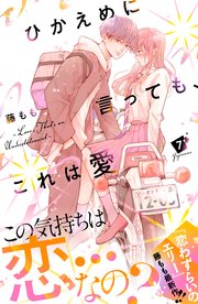 ひかえめに言っても、これは愛（7） 小冊子付き特装版