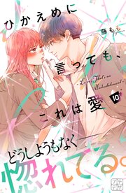 ひかえめに言っても、これは愛 プチデザ（10）｜無料漫画（マンガ
