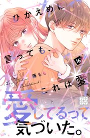 ひかえめに言っても、これは愛 プチデザ
